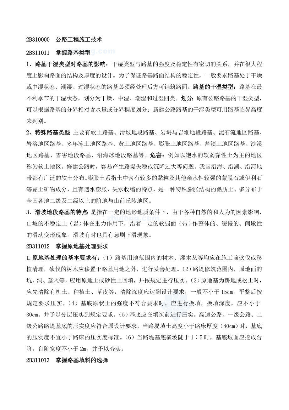 二级建造师公路工程管理与实务考试要点考试重点[1].doc_第1页