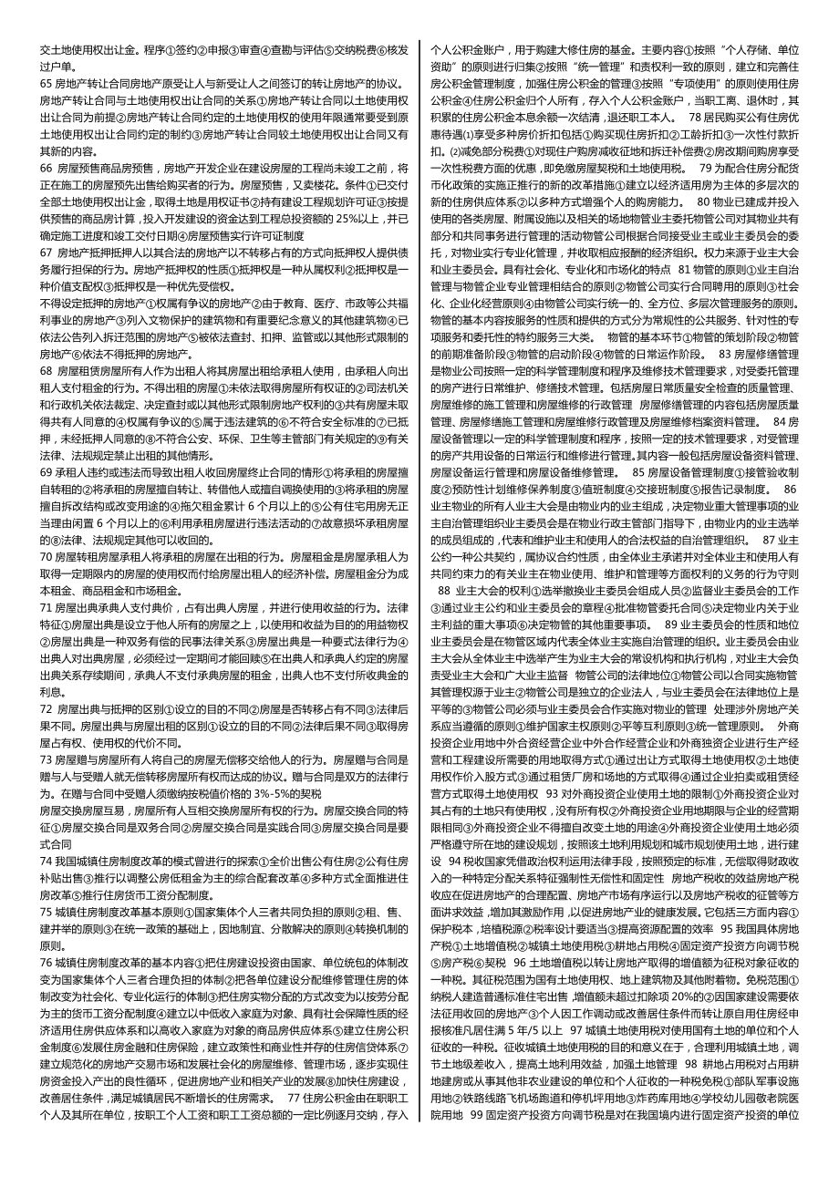 最新广播电视大学（电大）期末考试土木工程专业《房地产经营与管理》考试必备小抄和复习资料及复习题整理打印版【最新】 .doc_第3页