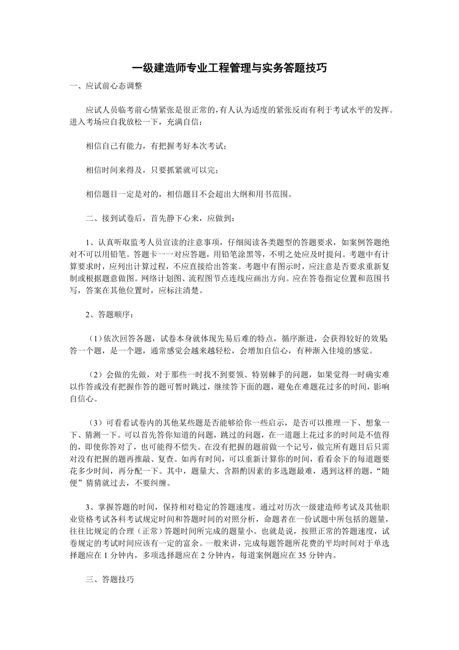 一级建造师专业工程管理与实务答题技巧.doc_第1页