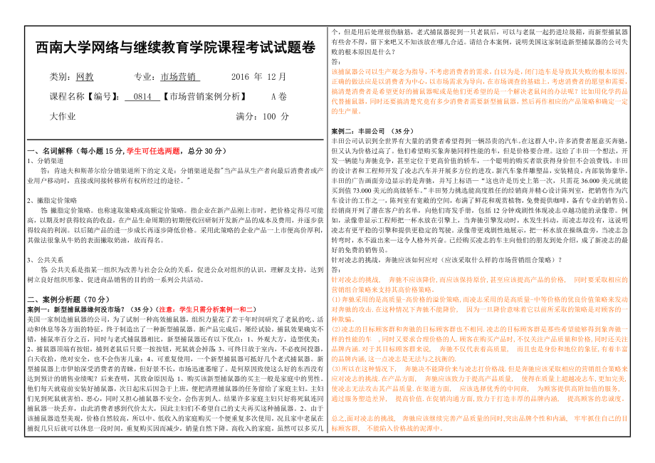 市场营销案例分析【0814】西南大学网教1612课程考试试题卷及参考答案.doc_第1页