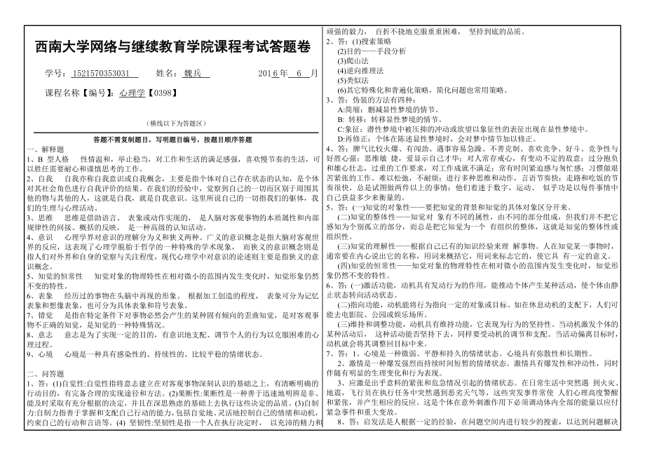 西南大学0398心理学考试答案.doc_第1页