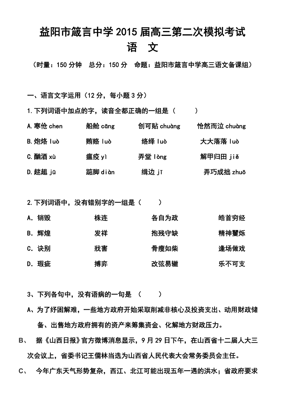 湖南省益阳市箴言中学高三上学期第二次模拟考试语文试题及答案.doc_第1页