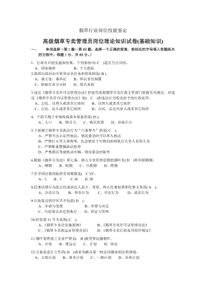 烟草专卖管理高级基础知识试卷.doc