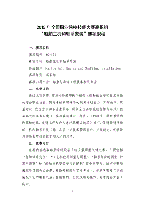 全国职业院校技能大赛高职组“船舶主机和轴系安装”赛项规程.doc