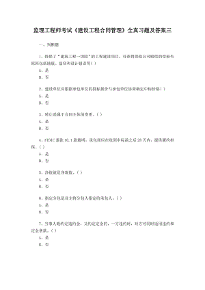 监理工程师考试《建设工程合同管理》全真习题及答案三.doc