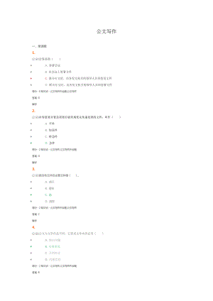 吉林大学网络教育公文写作试题及答案 .doc