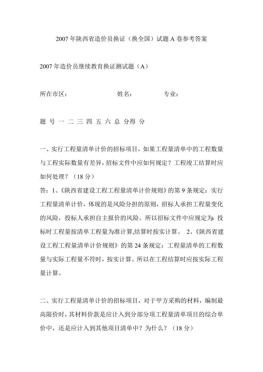 陕西省造价员换证（换全国）试题A卷参考答案.doc_第1页