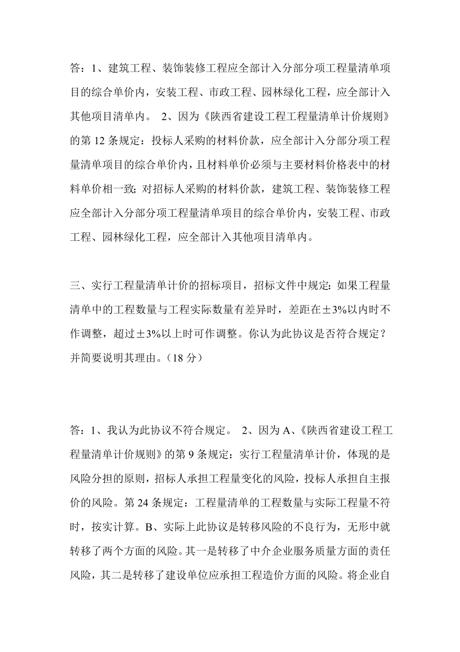 陕西省造价员换证（换全国）试题A卷参考答案.doc_第2页