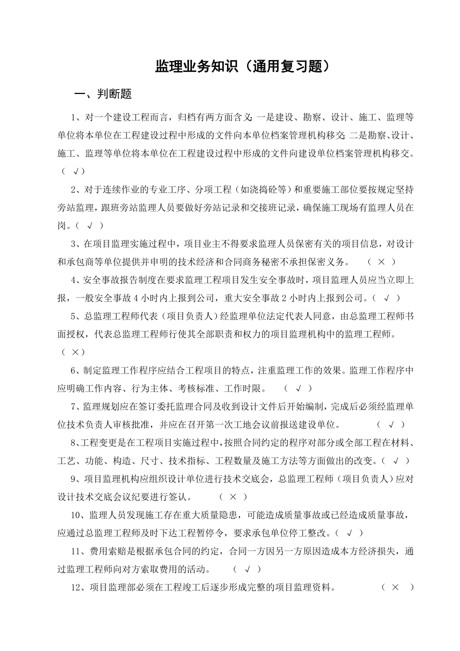 监理业务知识(通用复习题).doc_第1页