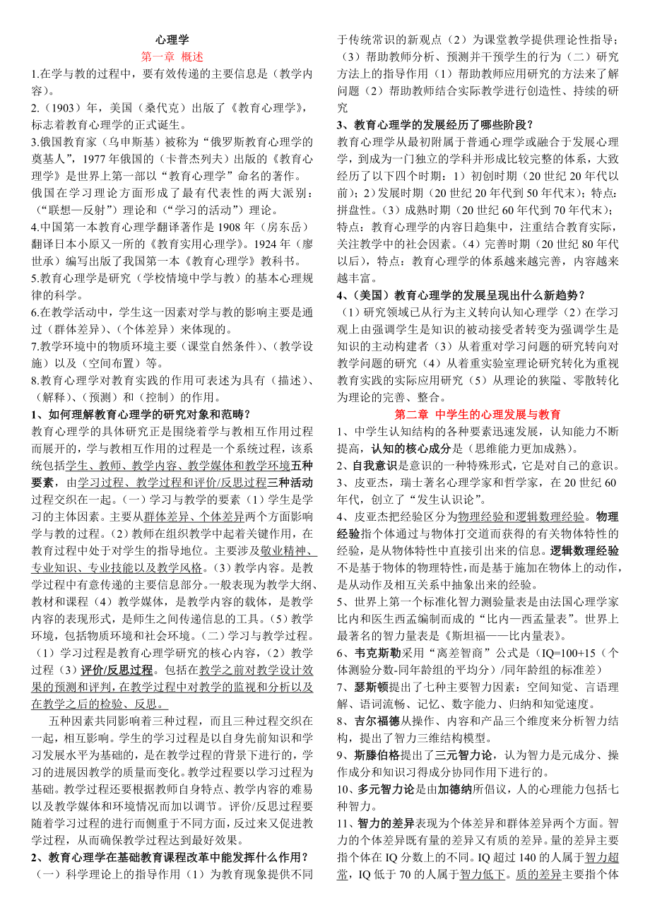 山东省教师资格考试心理学复习笔记[精心整理].doc_第1页