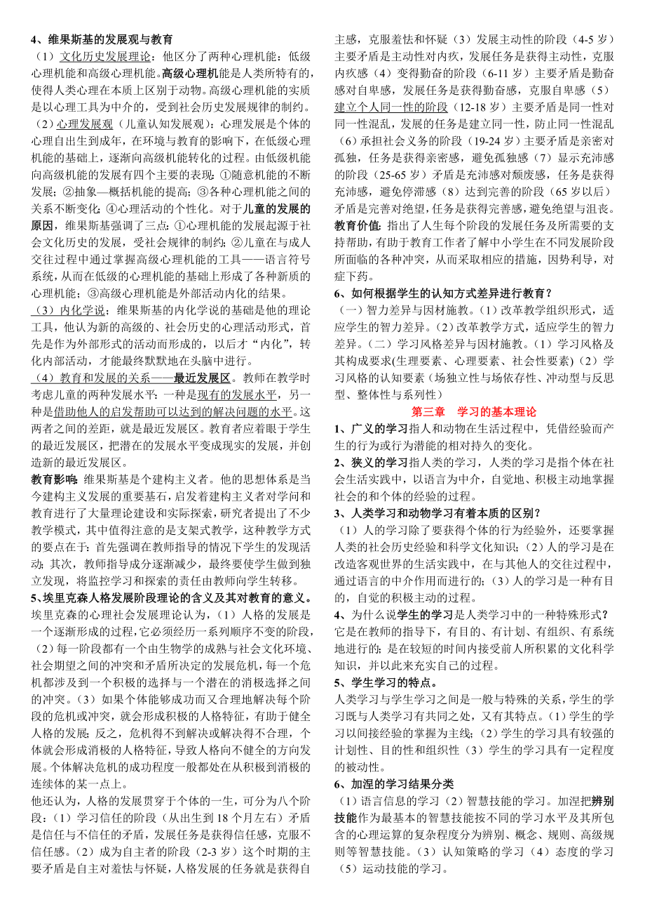 山东省教师资格考试心理学复习笔记[精心整理].doc_第3页