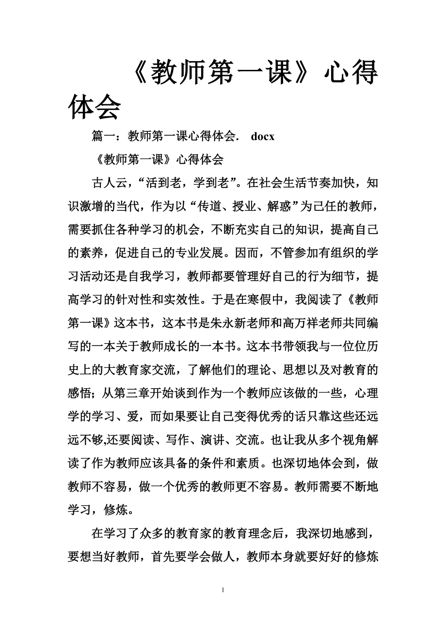 《教师第一课》心得体会.doc_第1页