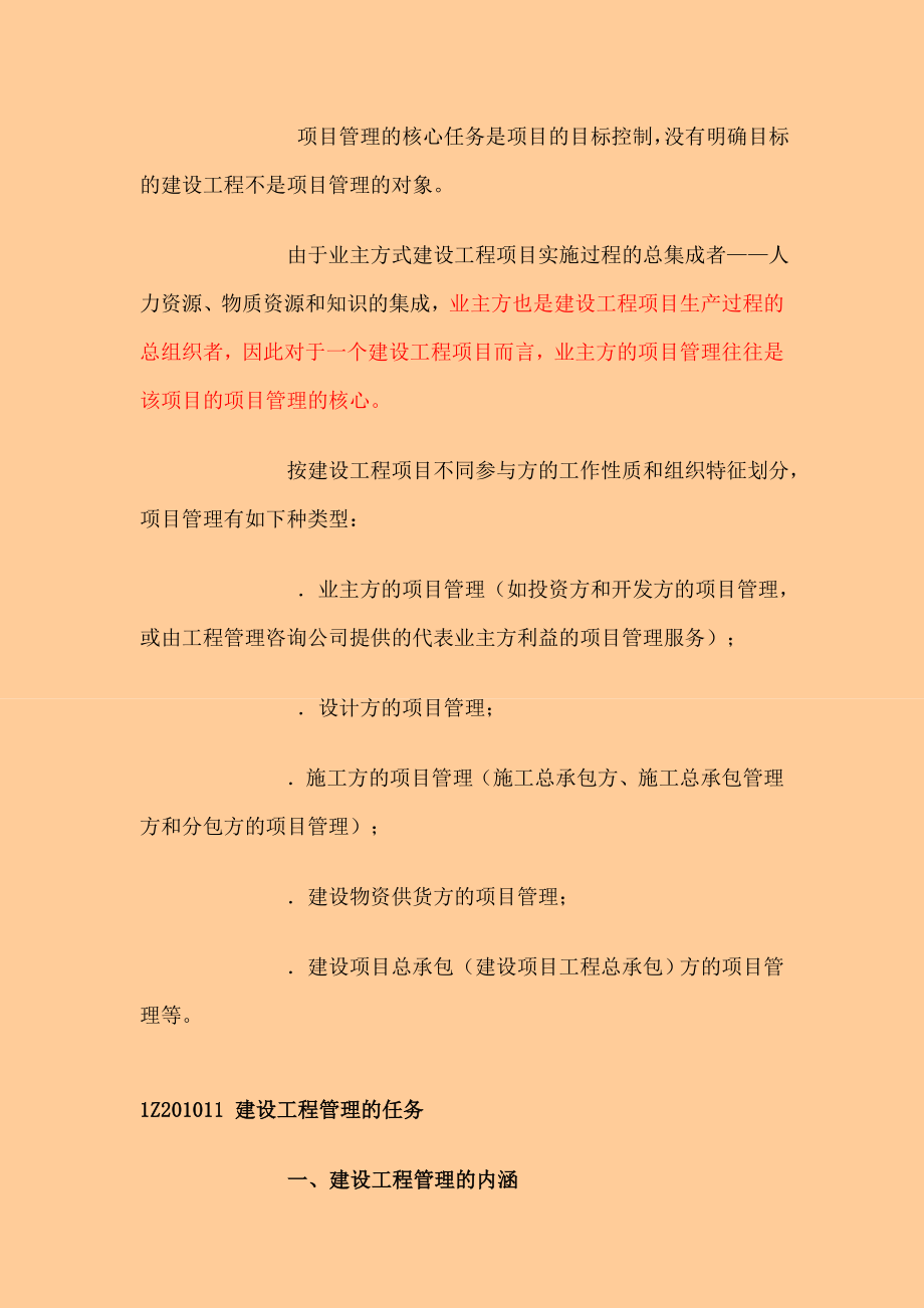 一级建造师 建设工程项目管理 学易网 精讲班讲义.doc_第3页