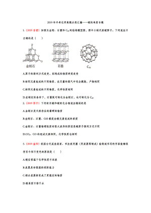 2019年中考化学真题分类汇编——碳的单质专题(word版包含答案).doc