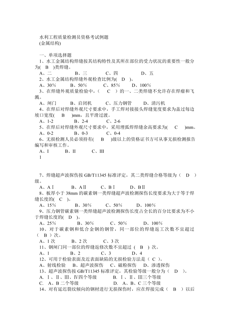 水利工程质量检测员金属结构继续教育考题+答案.doc_第1页