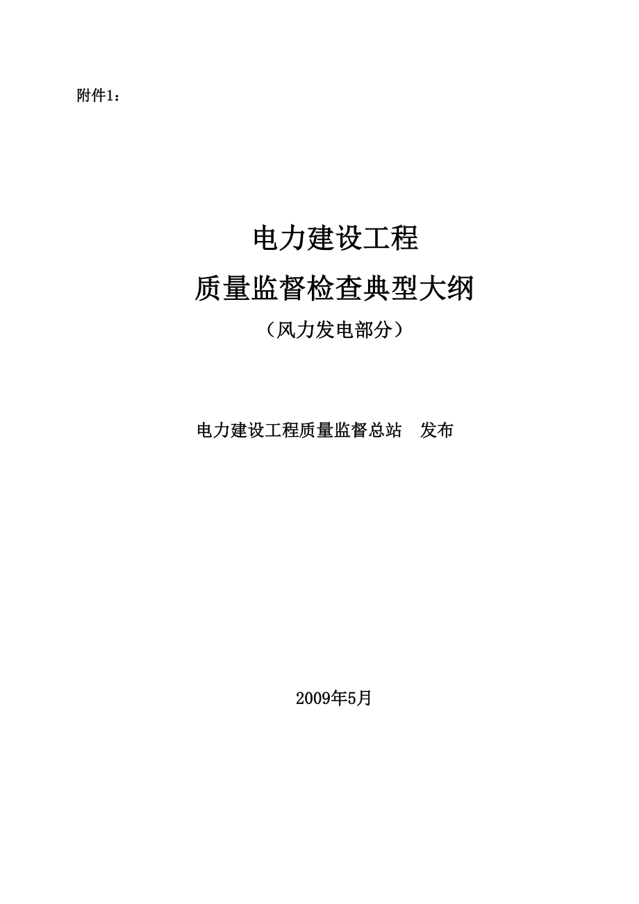 《电力建设工程质量监督检查典型大纲》(风力发电部分)55.doc_第1页