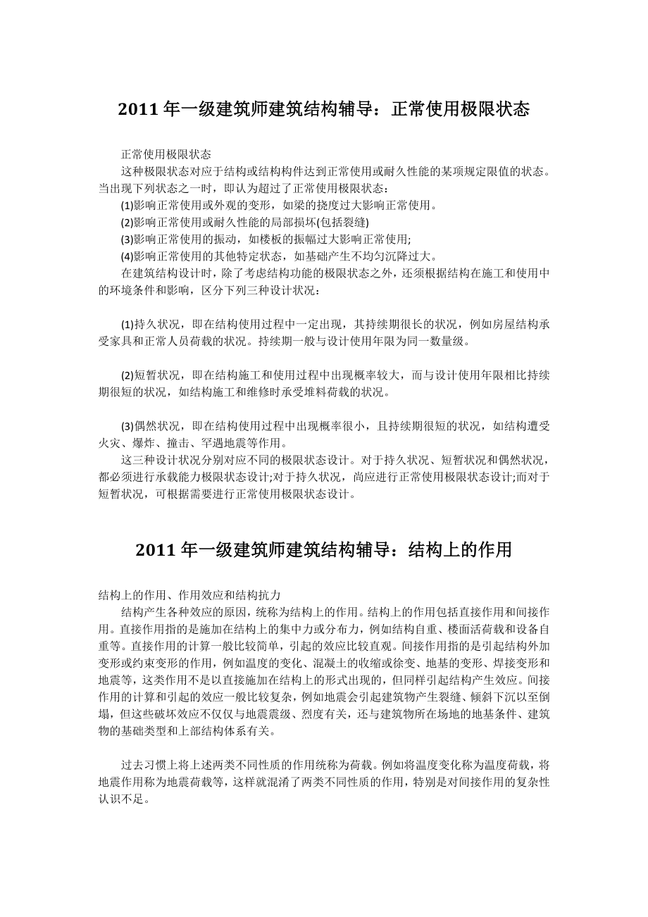 一级建筑师建筑结构辅导资料汇总 .doc_第1页