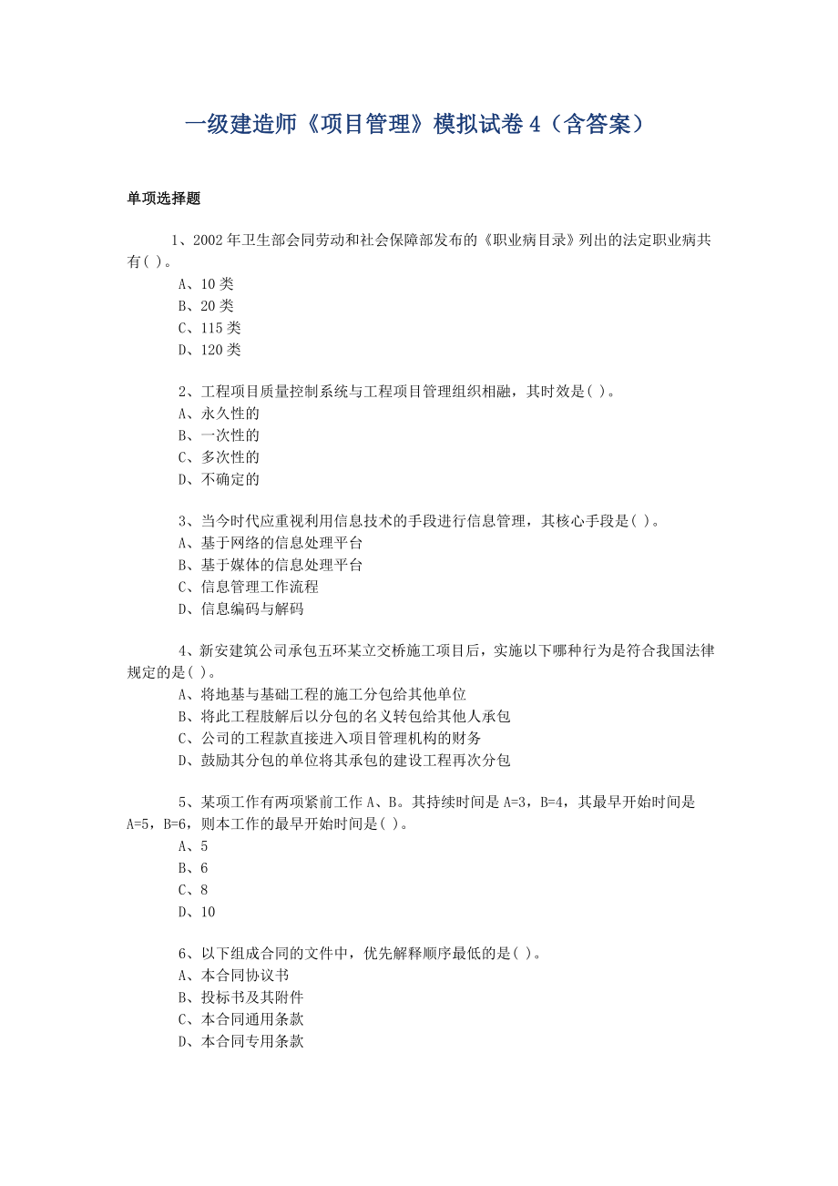 一级建造师《项目管理》模拟试卷4（含答案）.doc_第1页