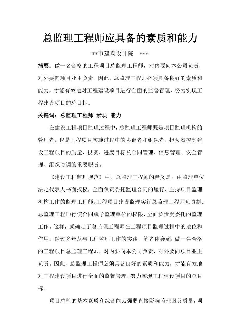 总监理工程师应具备的素质和能力.doc_第1页