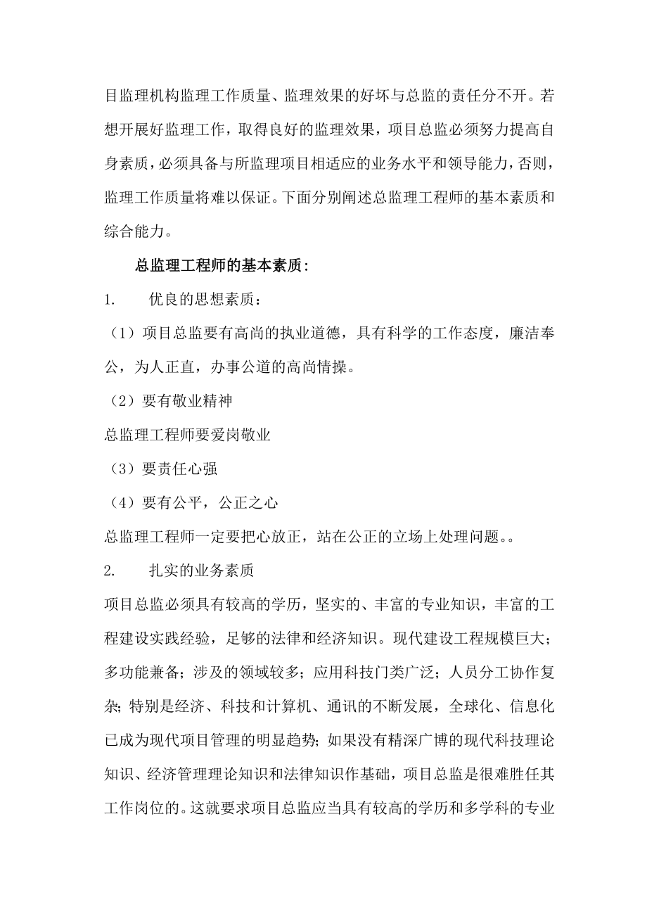 总监理工程师应具备的素质和能力.doc_第2页