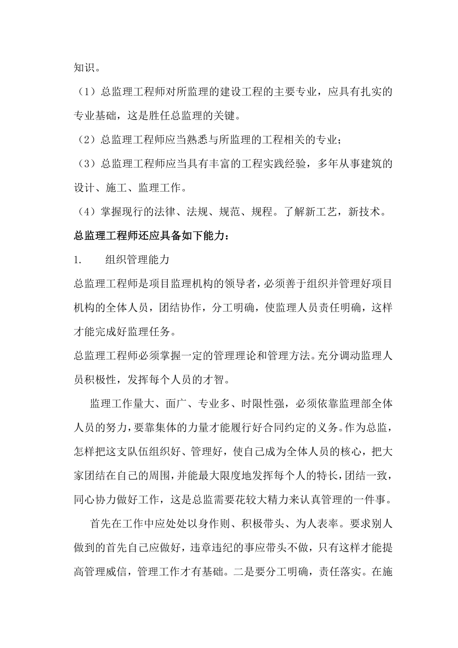 总监理工程师应具备的素质和能力.doc_第3页