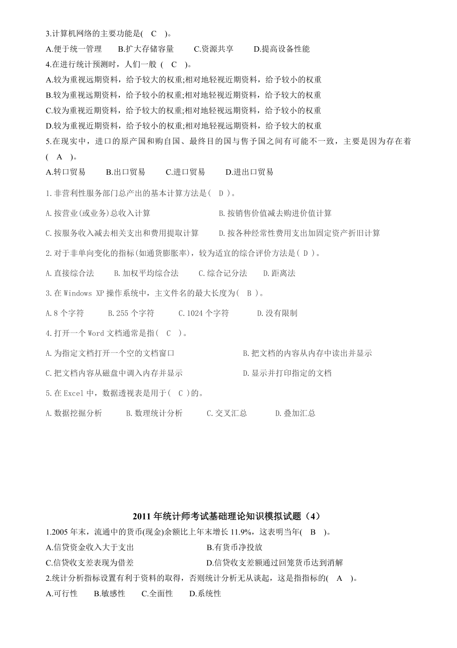 统计师考试经典模拟试题.doc_第3页