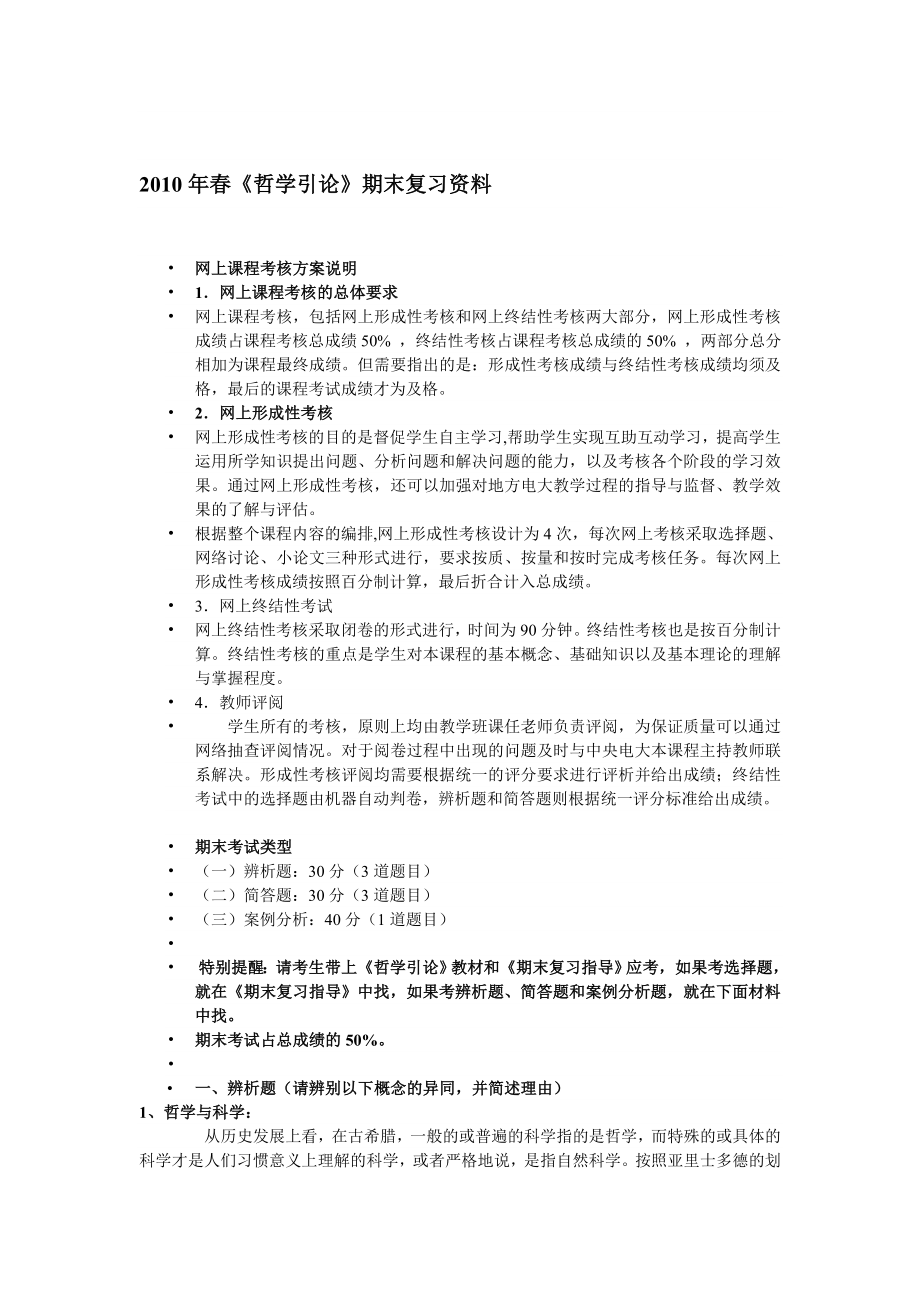 哲学引论期末复习资料.doc_第1页