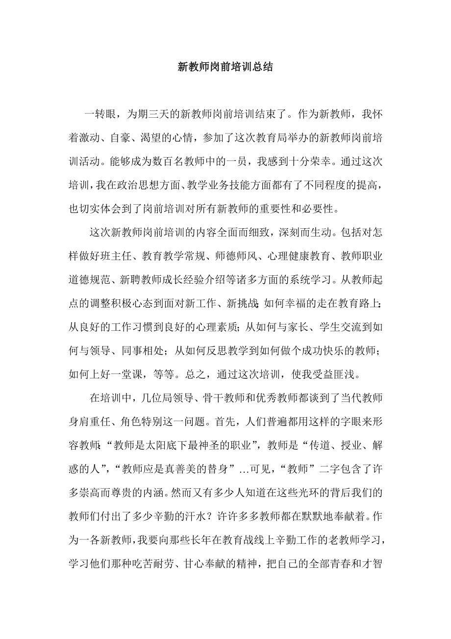 新教师岗前培训总结 .doc_第1页