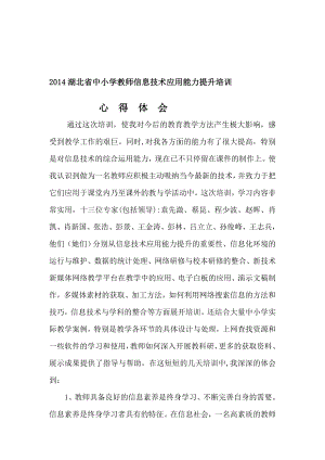 中小学教师信息技术应用能力提升培训心得体会[优质文档].doc