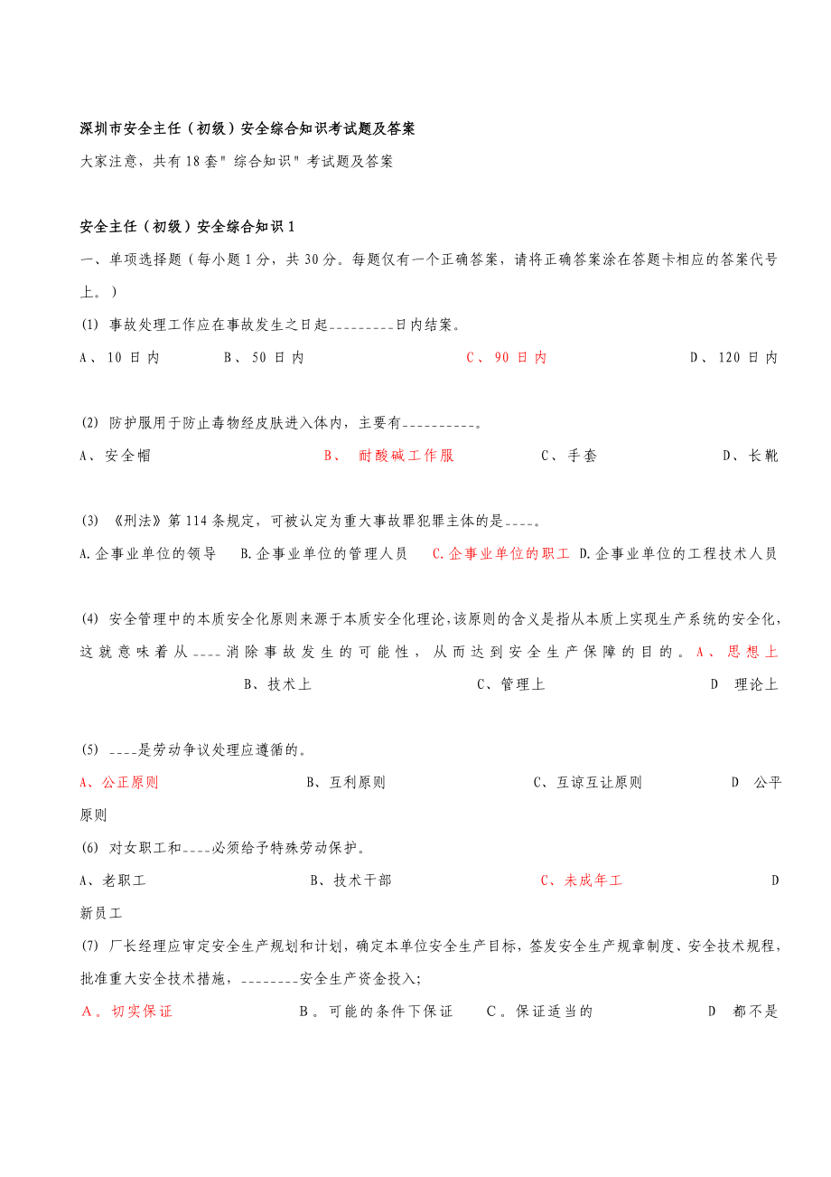 深圳市安全主任(初级)安全综合知识考试题及答案18套题库142页.doc_第3页