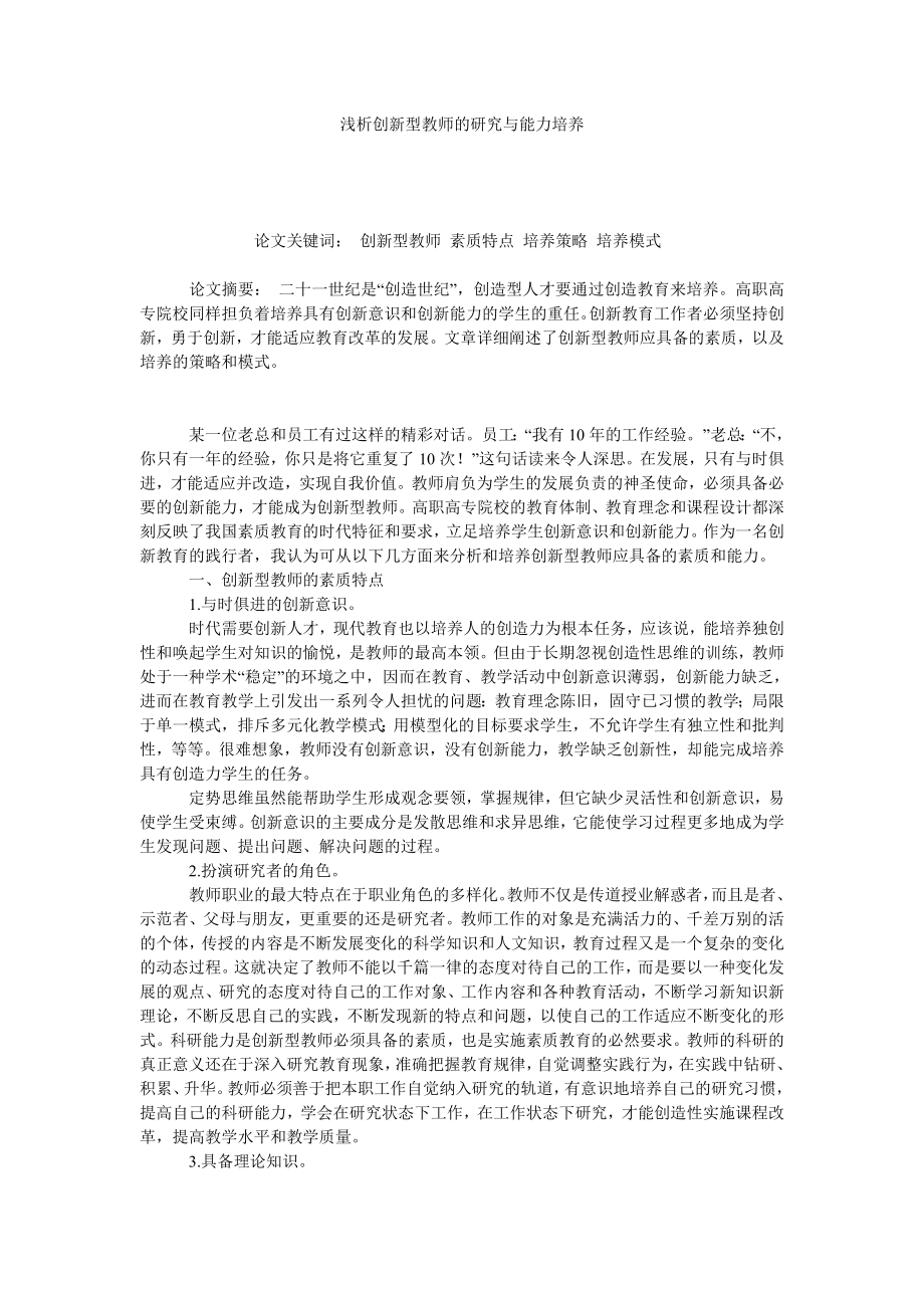 浅析创新型教师的研究与能力培养.doc_第1页