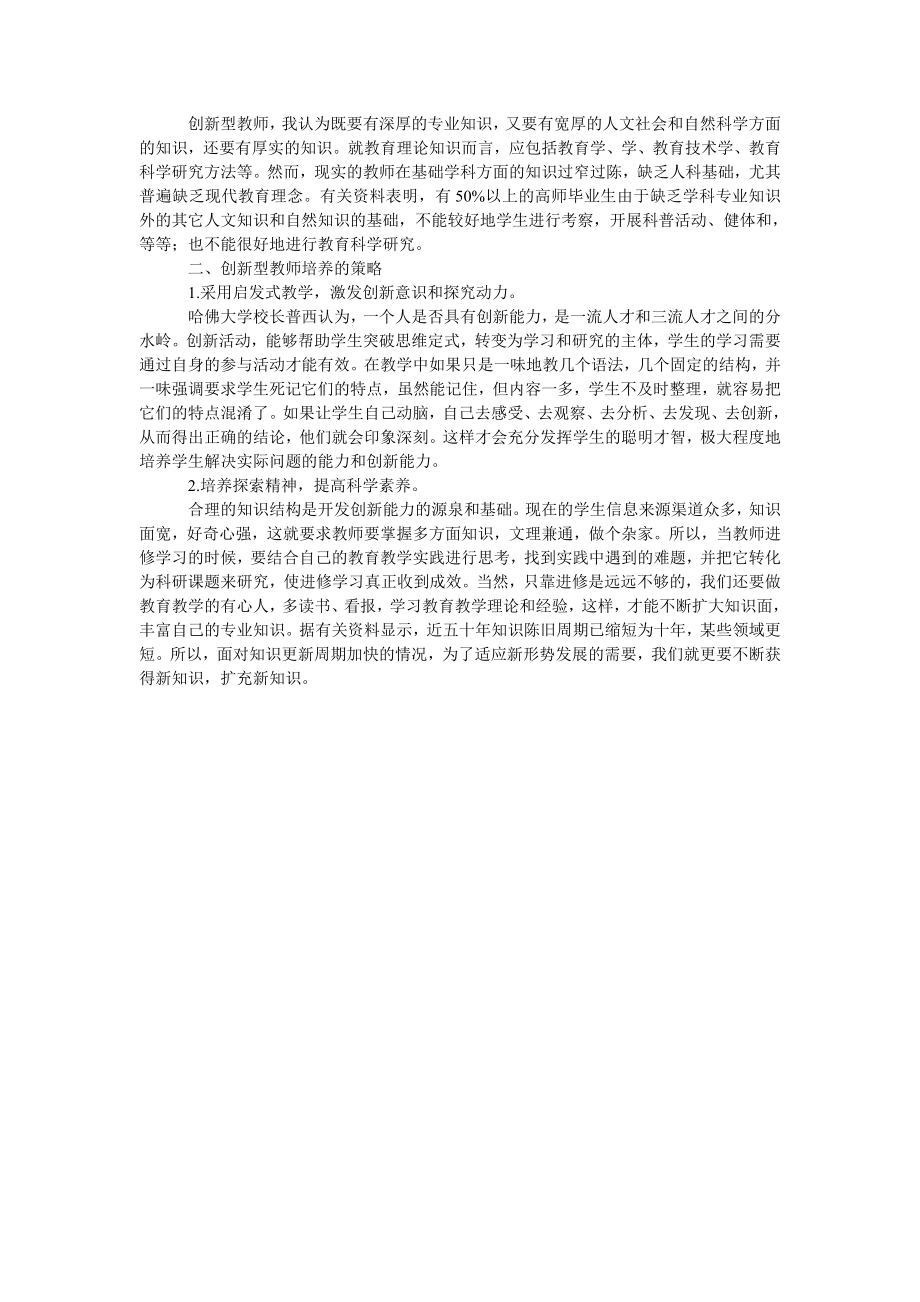 浅析创新型教师的研究与能力培养.doc_第2页