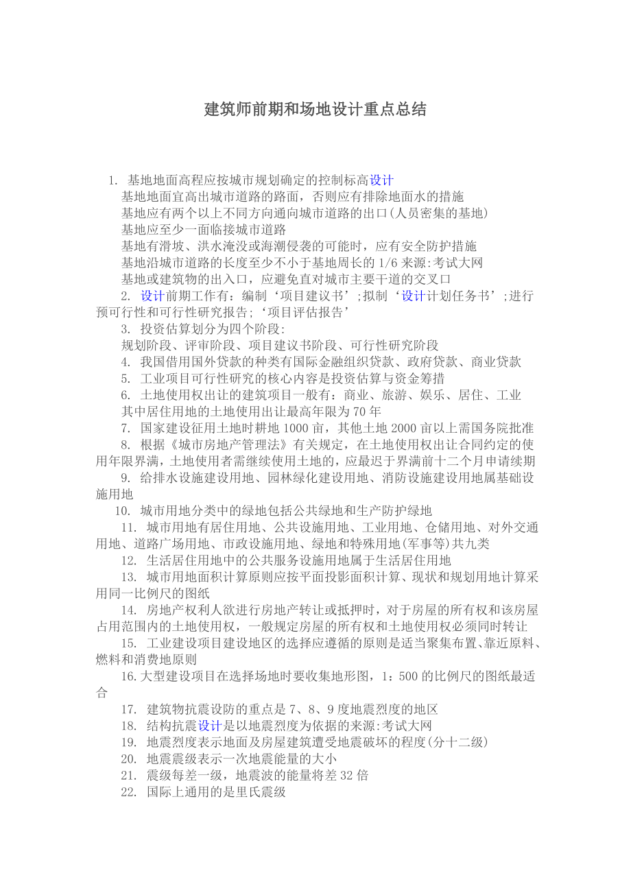 建筑师前期和场地设计重点总结1.doc_第1页