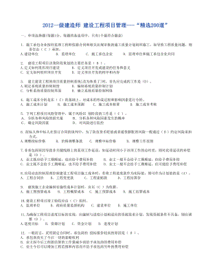 一级建造师 建设工程项目管理“精选200道” 带答案顾永才200道精选(第二套,带答案).doc