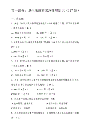 卫生应急大比武知识竞赛题库.doc