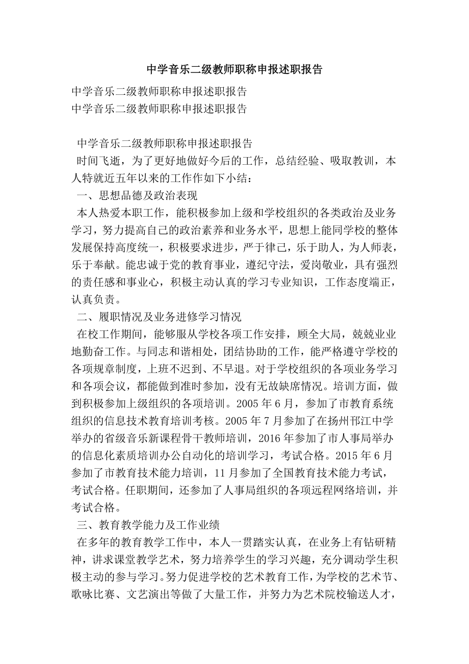 中学音乐二级教师职称申报述职报告.doc_第1页