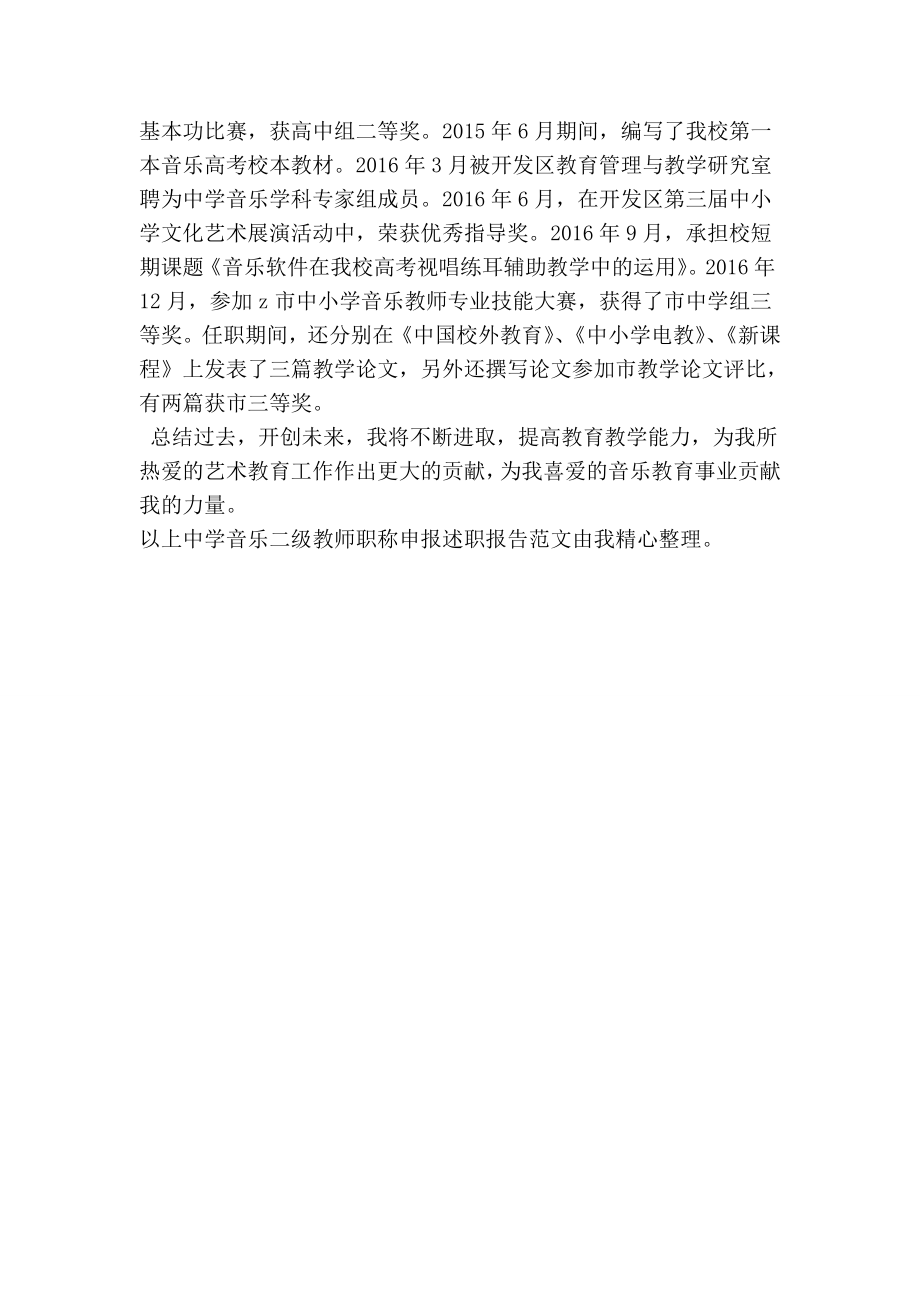 中学音乐二级教师职称申报述职报告.doc_第3页