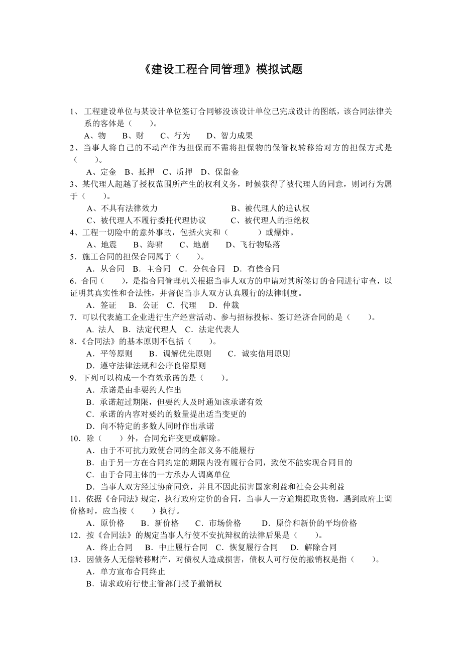 注册监理 建设工程合同管理模拟试题.doc_第1页