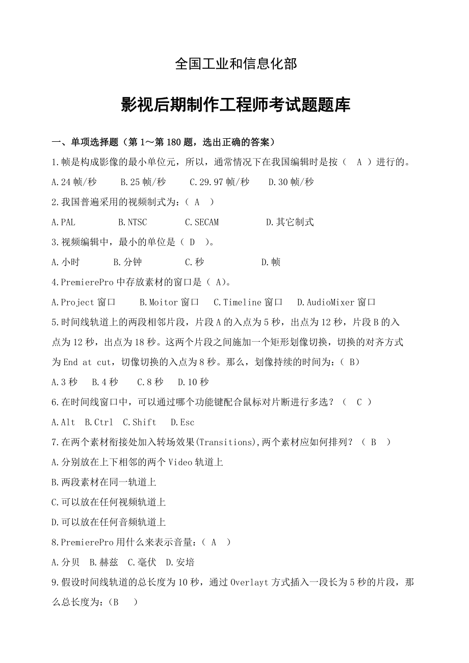 影视后期制作工程师试题题库.doc_第1页