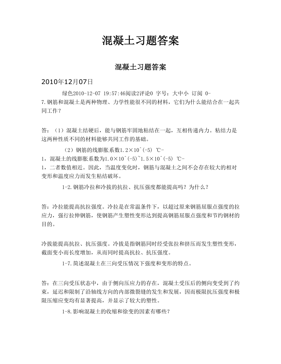 混凝土习题答案.doc_第1页