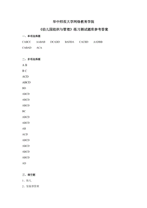 《幼儿园组织与管理》练习题库参考答案.doc