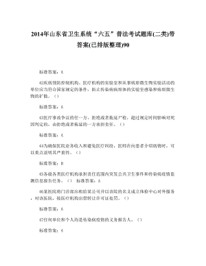 山东省卫生系统“六五”普法考试题库(二类)带答案(已排版整理)9012.doc