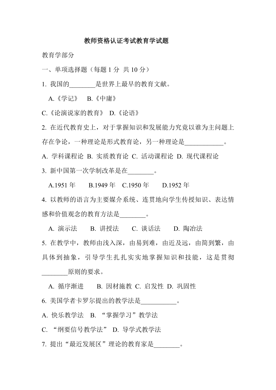 教师资格认证考试教育学试题.doc_第1页