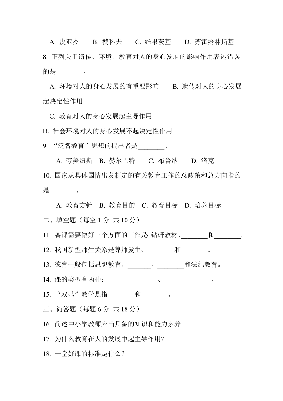 教师资格认证考试教育学试题.doc_第2页