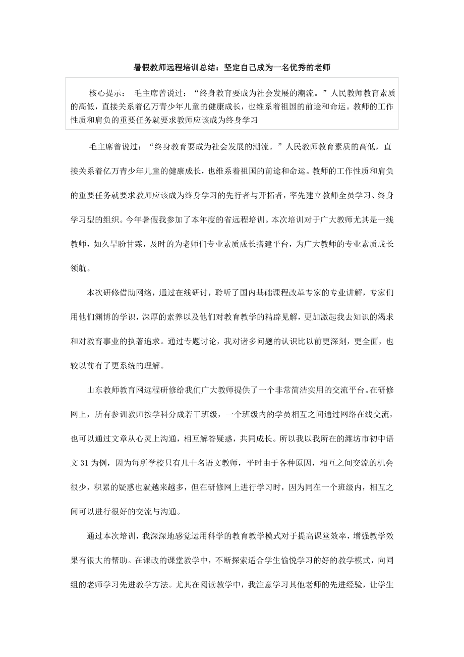 暑假教师远程培训总结.doc_第1页