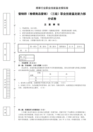 营销师（卷烟商品营销）（三级）职业技能鉴定能力部分试卷.doc