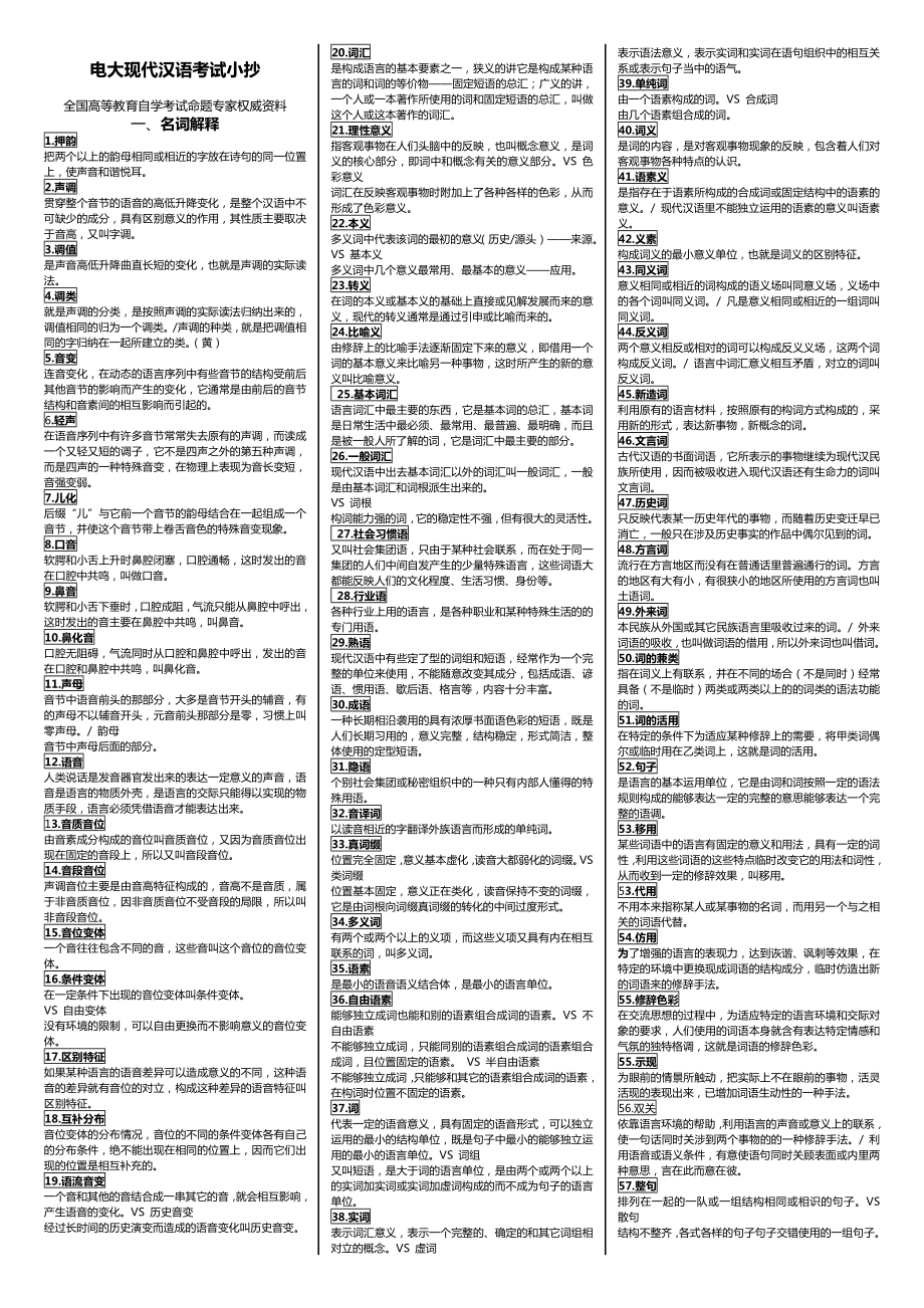 电大《现代汉语》完整版考试小抄.doc_第1页