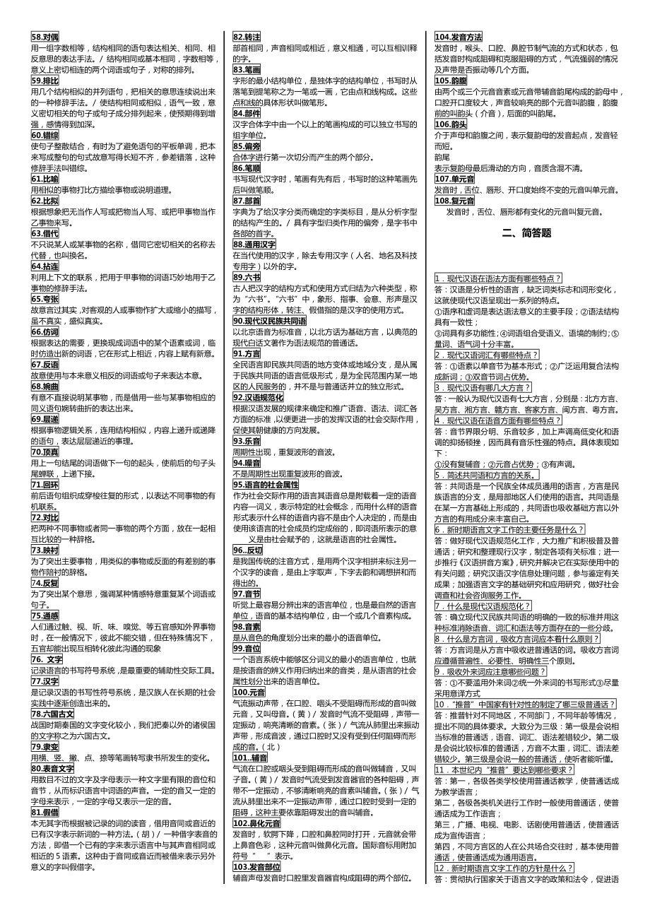 电大《现代汉语》完整版考试小抄.doc_第2页