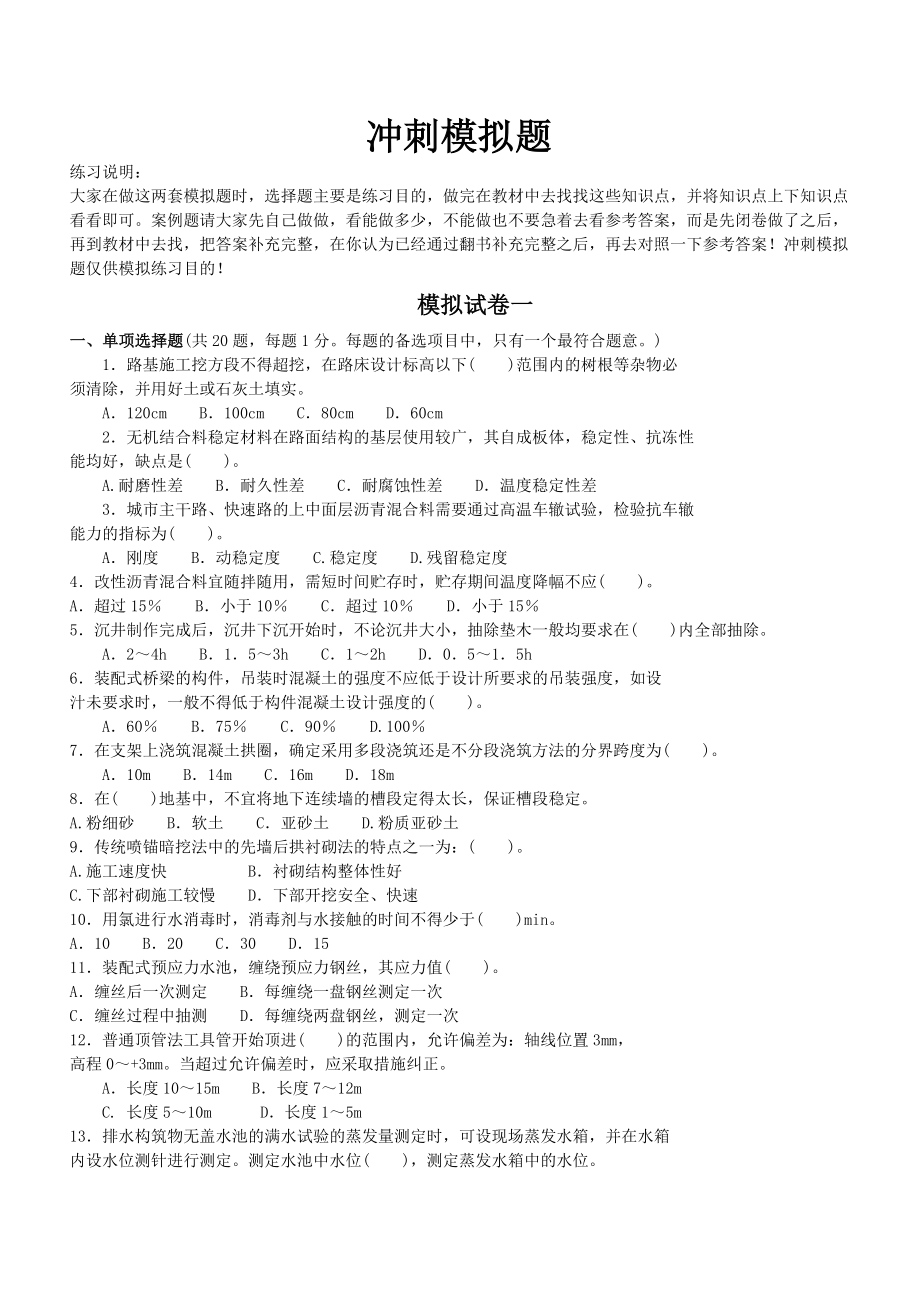 一级建造师考试市政工程冲刺模拟题.doc_第1页