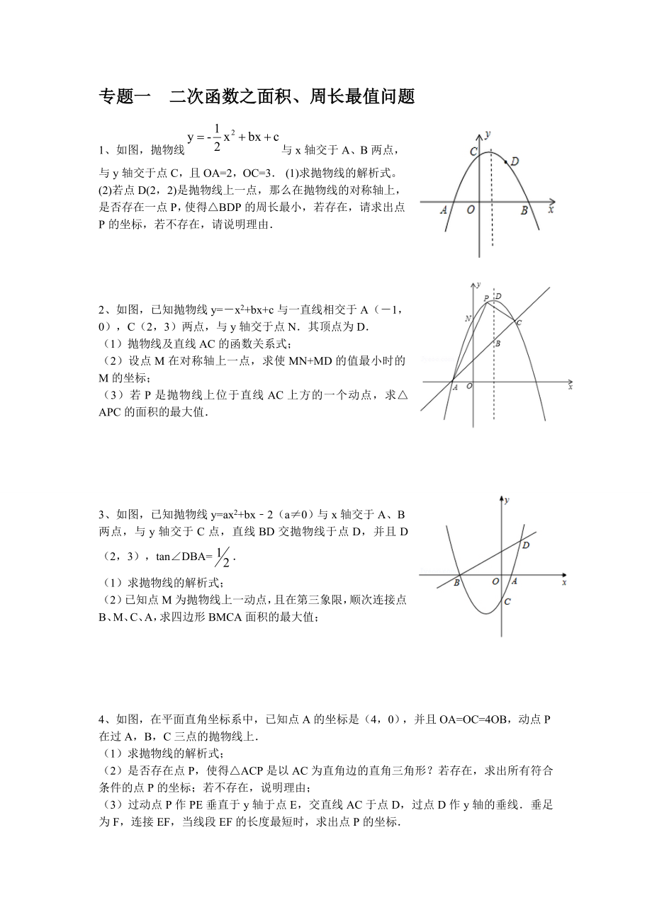 二次函数综合题型分类训练.doc_第1页